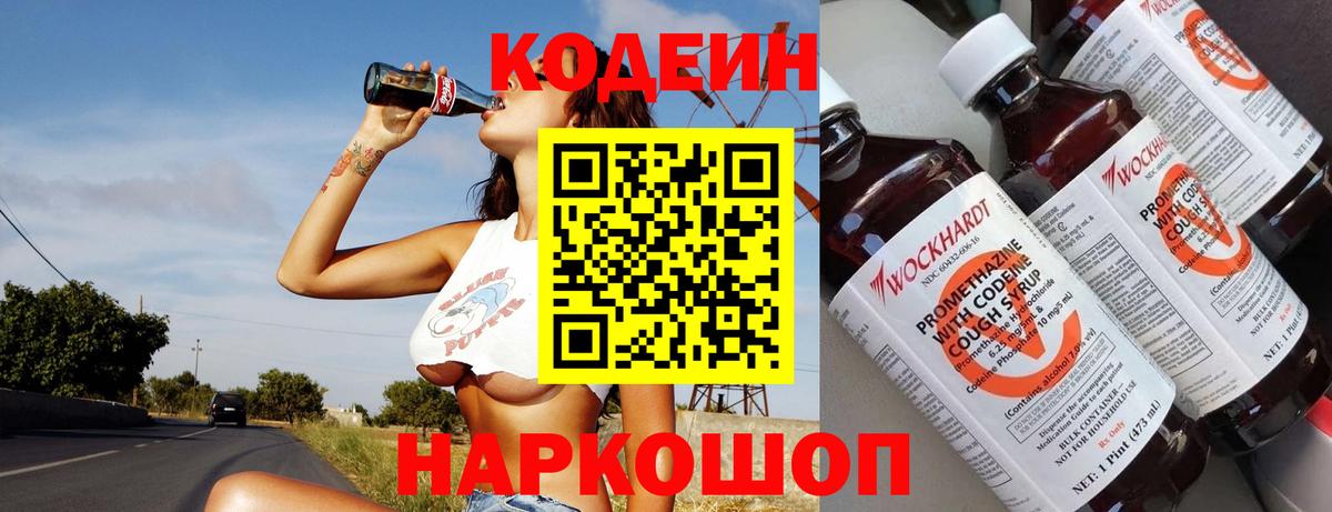 Codein напиток Lean (лин) Благовещенск